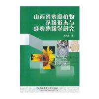 山西省蜜源植物花粉形态与蜂蜜孢粉学研究