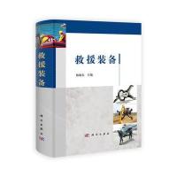 救援装备 9787030401625