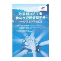 欧盟利益相关者参与水资源管理手册——欧盟的实践与经验(含光盘) 978750849