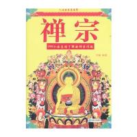 禅宗：999个你应该了解的禅宗问题