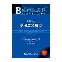 湖南蓝皮书：2014年湖南经济展望 9787509758205