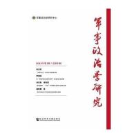军事政治学研究 2013年第1期(总第1期)