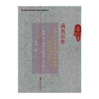 满族石姓龙年办谱与祭祀活动考察