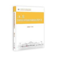 江苏农民专业合作组织发展报告2013 9787030401953