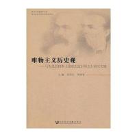 唯物主义历史观马克思恩格斯《德意志意识形态》研究文集