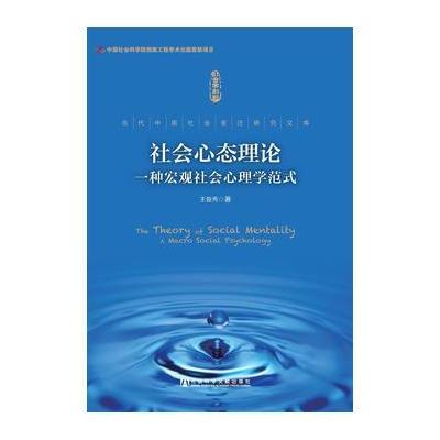 社会心态理论：一种宏观社会心理学范式