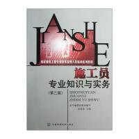 房屋建筑工程专业技术管理人员培训系列教材：施工员专业知识与实务(第3版)