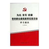 为民务实清廉党的群众路线教育实践活动学习读本