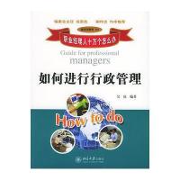 职业经理人十万个怎么办：如何进行行政管理(通用技能类112)