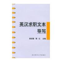 英汉求职文本导写