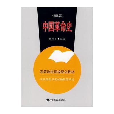 中国革命史(第三版) 9787562010807