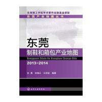 东莞制鞋和箱包产业地图 9787122196408