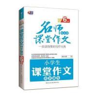 小学生课堂作文同步辅导6年级 名师教你写课堂作文 芒果作文
