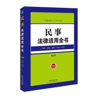 民事法律适用全书(2)——法律适用全书(第五版)