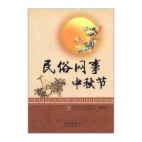 民俗网事：中秋节 9787200100129