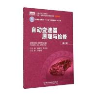 自动变速器原理与检修(第2版) 9787564086701