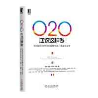O2O应该这样做：向成功企业学O2O战略布局、实施与运营 9787111466277