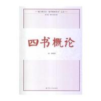 四书概论