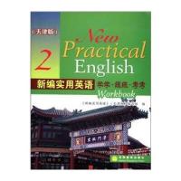 新编实用英语2：学学 练练 考考(天津版)(附光盘1张)
