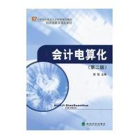 ◇会计电算化(第二版) 9787514137019