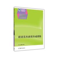 职业素质养成丛书:职业基本素质养成训练 9787040371147