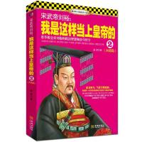 宋武帝刘裕:我是这样当上皇帝的2 9787515510316