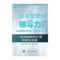 印孚瑟斯领导力(一家印度软件巨擘的实践)