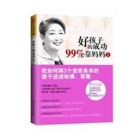 好孩子的成功99%靠妈妈1:我如何将3个资质各异的孩子送进哈佛、耶鲁