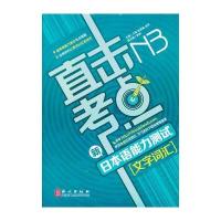 直击考点——新日本语能力测试N3文字词汇 9787119085678