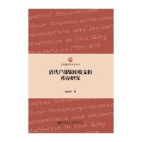 清代户部银库收支和库存研究 9787509756737
