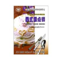 西式面点师(初级技能中级技能高级技能)/国家职业资格培训教程