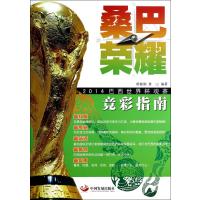 桑巴荣耀(2014巴西世界杯观赛竞彩指南)