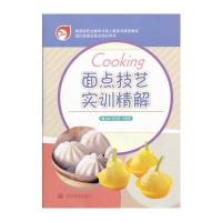 面点技艺实训精解(现代旅游业岗位培训用书) 9787040211184