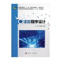 C语言程序设计 9787030329882