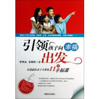 引领孩子向幸福出发(打造亲子关系的11堂幸福课)