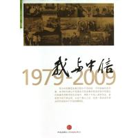 我与中信(1979-2009)(精) 9787508616513