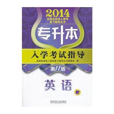 成人高考专升本教材2014专升本入学考试指导 英语(第11版)