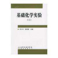 基础化学实验(上)