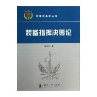 装备指挥决策 9787118093698