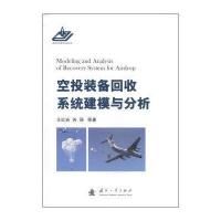 空投装备回收系统的建模与分析 9787118092431