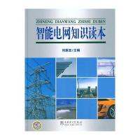 智能电网知识读本