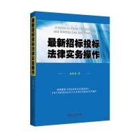 招标投标法律实务操作 9787509349342