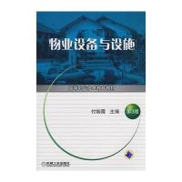 物业设备与设施(第3版)
