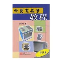 外贸商品学教程(修订本)