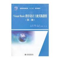 Visual Basic程序设计上机实践教程(第二版)(普通高等教育“十二五”规划教材)