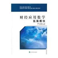 财经应用数学拓展模块 9787514134520