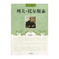 列夫 托尔斯泰(中外巨人传) 9787545111750