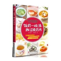 饭前一碗汤，胜过良药方