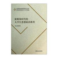 思想政治教育研究文库：新媒体时代的大学生思想政治教育
