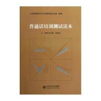 普通话培训测试读本 9787303154159